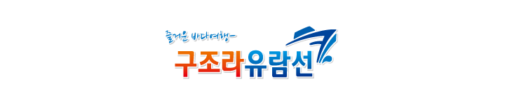 구조라유람선
