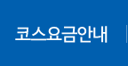 코스및요금안내