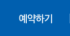 예약하기