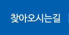 찾아오시는길