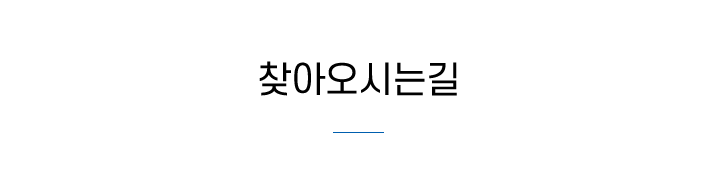 오시는길